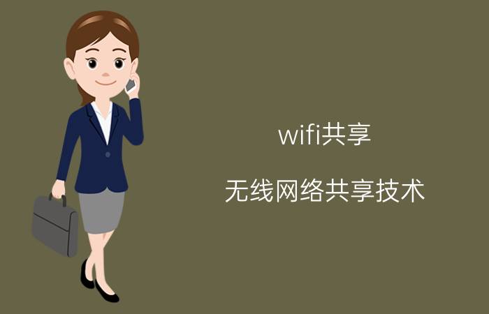 wifi共享 无线网络共享技术